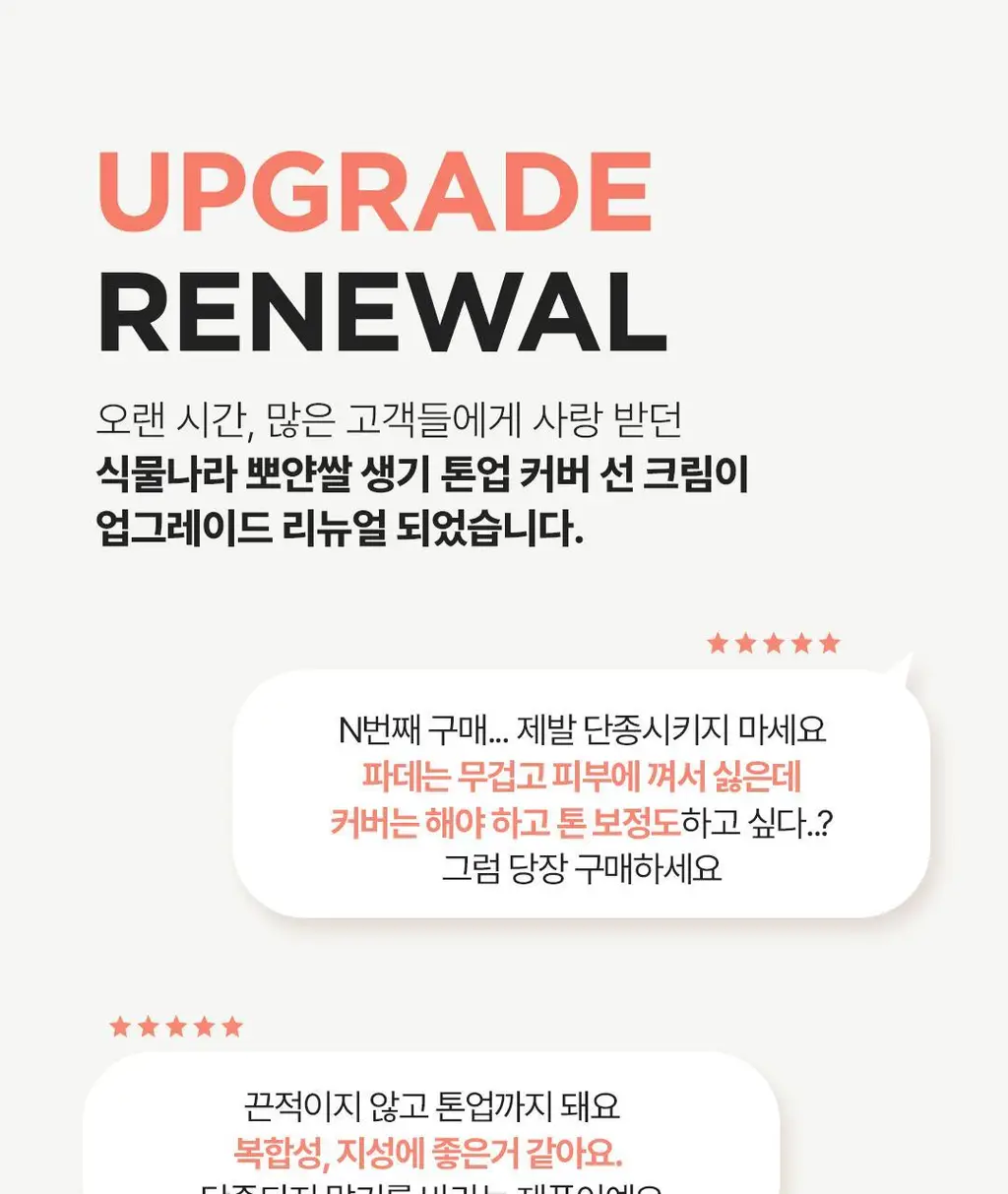 [리뉴얼] 식물나라 뽀얀쌀 생기 톤업 커버 선크림 50ml 상세페이지 3